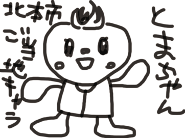 2016_1128北本トマト.png